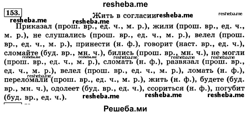     ГДЗ (Решебник №2 2014) по
    русскому языку    3 класс
                Л.Ф. Климанова
     /        часть 2 / упражнение / 153
    (продолжение 2)
    