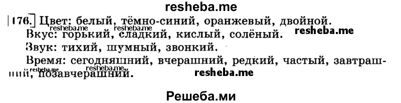     ГДЗ (Решебник №2 2014) по
    русскому языку    3 класс
                Л.Ф. Климанова
     /        часть 2 / упражнение / 176
    (продолжение 2)
    