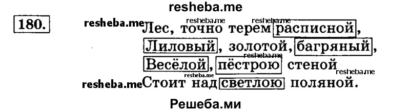     ГДЗ (Решебник №2 2014) по
    русскому языку    3 класс
                Л.Ф. Климанова
     /        часть 2 / упражнение / 180
    (продолжение 2)
    
