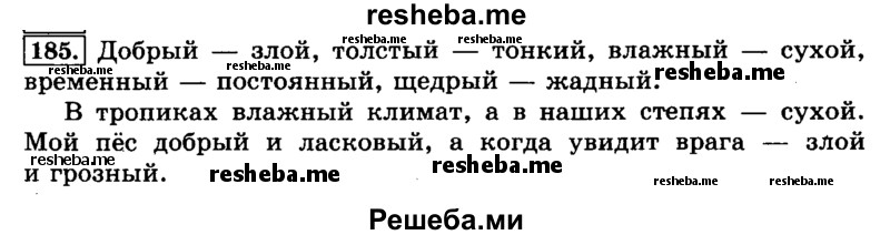     ГДЗ (Решебник №2 2014) по
    русскому языку    3 класс
                Л.Ф. Климанова
     /        часть 2 / упражнение / 185
    (продолжение 2)
    