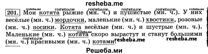     ГДЗ (Решебник №2 2014) по
    русскому языку    3 класс
                Л.Ф. Климанова
     /        часть 2 / упражнение / 201
    (продолжение 2)
    