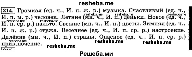     ГДЗ (Решебник №2 2014) по
    русскому языку    3 класс
                Л.Ф. Климанова
     /        часть 2 / упражнение / 214
    (продолжение 2)
    