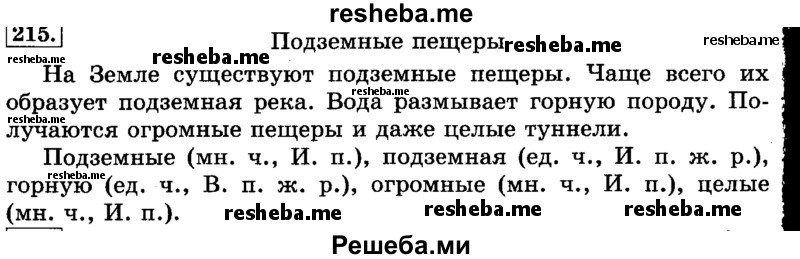     ГДЗ (Решебник №2 2014) по
    русскому языку    3 класс
                Л.Ф. Климанова
     /        часть 2 / упражнение / 215
    (продолжение 2)
    