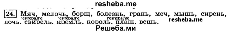     ГДЗ (Решебник №2 2014) по
    русскому языку    3 класс
                Л.Ф. Климанова
     /        часть 2 / упражнение / 24
    (продолжение 2)
    