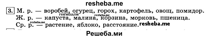     ГДЗ (Решебник №2 2014) по
    русскому языку    3 класс
                Л.Ф. Климанова
     /        часть 2 / упражнение / 3
    (продолжение 2)
    