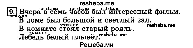     ГДЗ (Решебник №2 2014) по
    русскому языку    3 класс
                Л.Ф. Климанова
     /        часть 2 / упражнение / 9
    (продолжение 2)
    