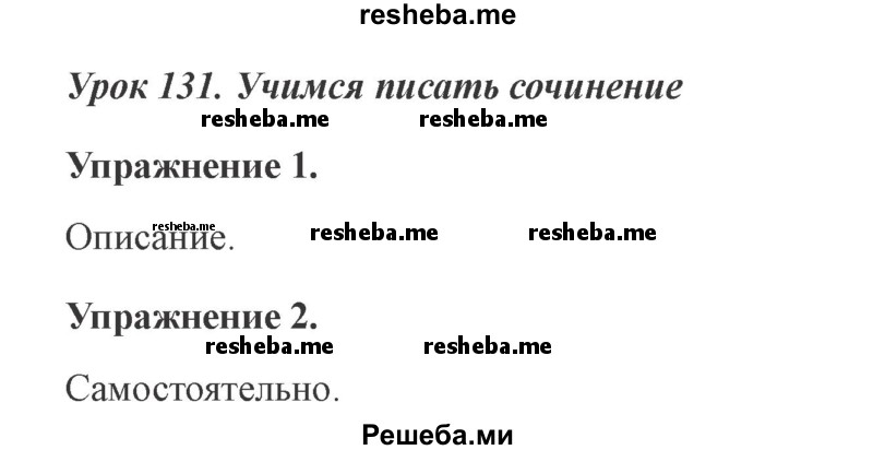 Урок 131 русский язык 3 класс 21 век презентация учимся писать сочинение