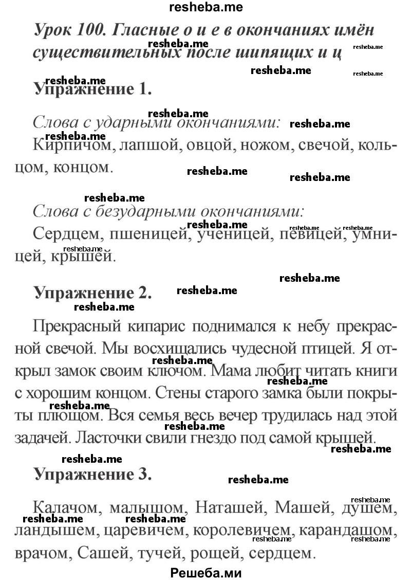     ГДЗ (Решебник №2 2015) по
    русскому языку    3 класс
                С.В. Иванов
     /        урок / 100
    (продолжение 2)
    