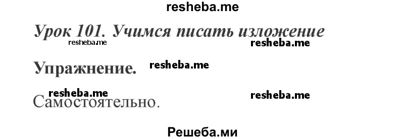     ГДЗ (Решебник №2 2015) по
    русскому языку    3 класс
                С.В. Иванов
     /        урок / 101
    (продолжение 2)
    