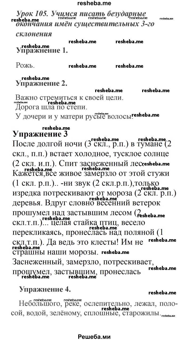     ГДЗ (Решебник №2 2015) по
    русскому языку    3 класс
                С.В. Иванов
     /        урок / 105
    (продолжение 2)
    