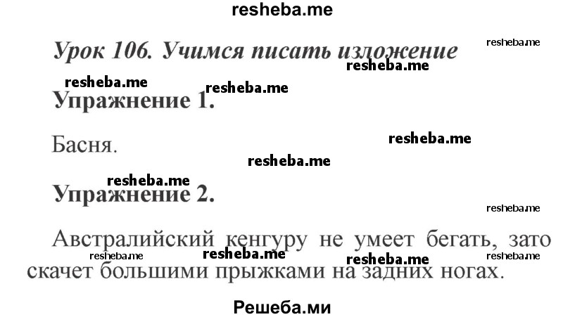     ГДЗ (Решебник №2 2015) по
    русскому языку    3 класс
                С.В. Иванов
     /        урок / 106
    (продолжение 2)
    