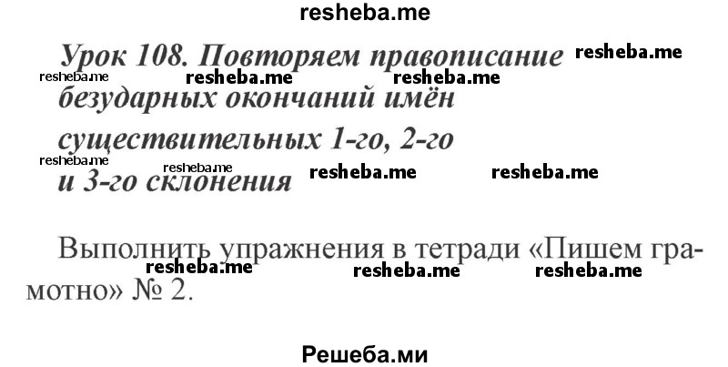     ГДЗ (Решебник №2 2015) по
    русскому языку    3 класс
                С.В. Иванов
     /        урок / 108
    (продолжение 2)
    