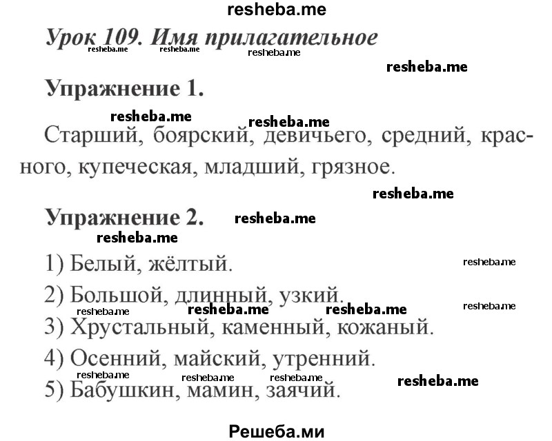     ГДЗ (Решебник №2 2015) по
    русскому языку    3 класс
                С.В. Иванов
     /        урок / 109
    (продолжение 2)
    