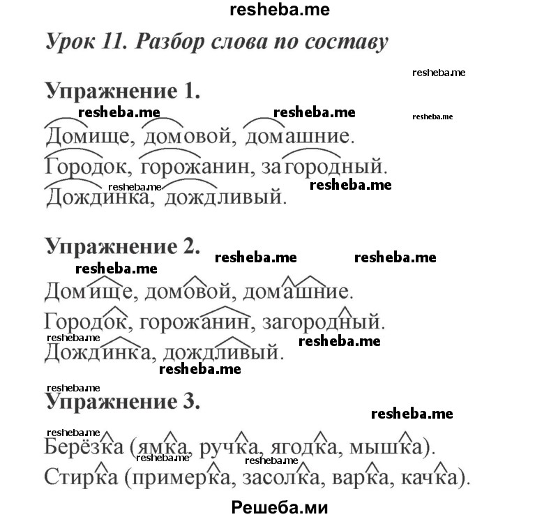     ГДЗ (Решебник №2 2015) по
    русскому языку    3 класс
                С.В. Иванов
     /        урок / 11
    (продолжение 2)
    