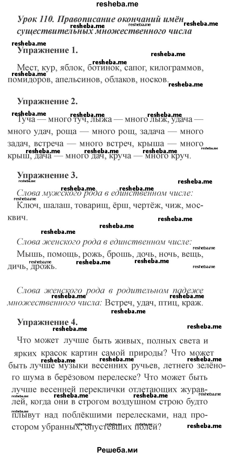     ГДЗ (Решебник №2 2015) по
    русскому языку    3 класс
                С.В. Иванов
     /        урок / 110
    (продолжение 2)
    