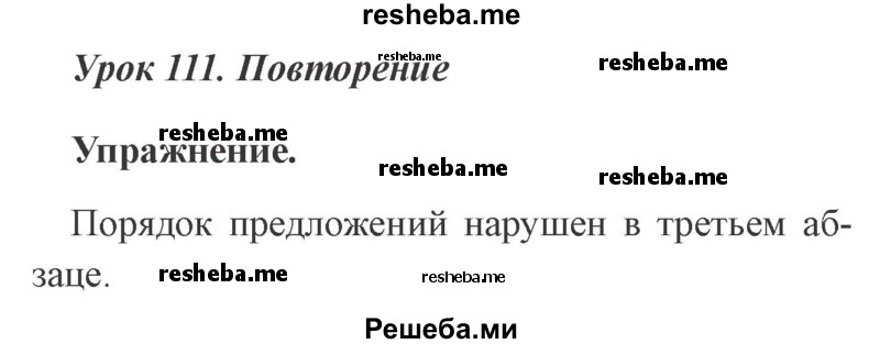     ГДЗ (Решебник №2 2015) по
    русскому языку    3 класс
                С.В. Иванов
     /        урок / 111
    (продолжение 2)
    