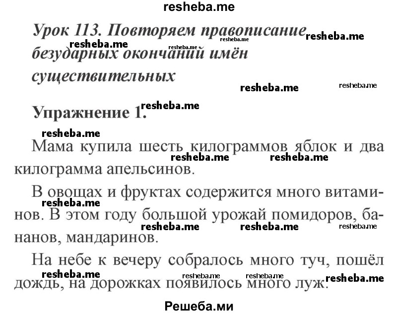     ГДЗ (Решебник №2 2015) по
    русскому языку    3 класс
                С.В. Иванов
     /        урок / 113
    (продолжение 2)
    