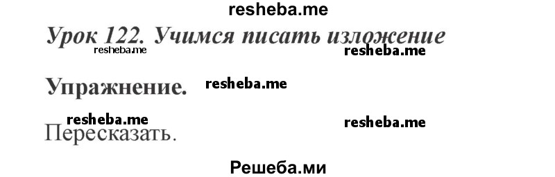     ГДЗ (Решебник №2 2015) по
    русскому языку    3 класс
                С.В. Иванов
     /        урок / 122
    (продолжение 2)
    