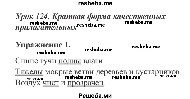     ГДЗ (Решебник №2 2015) по
    русскому языку    3 класс
                С.В. Иванов
     /        урок / 124
    (продолжение 2)
    