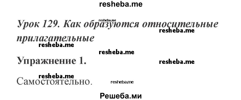     ГДЗ (Решебник №2 2015) по
    русскому языку    3 класс
                С.В. Иванов
     /        урок / 129
    (продолжение 2)
    