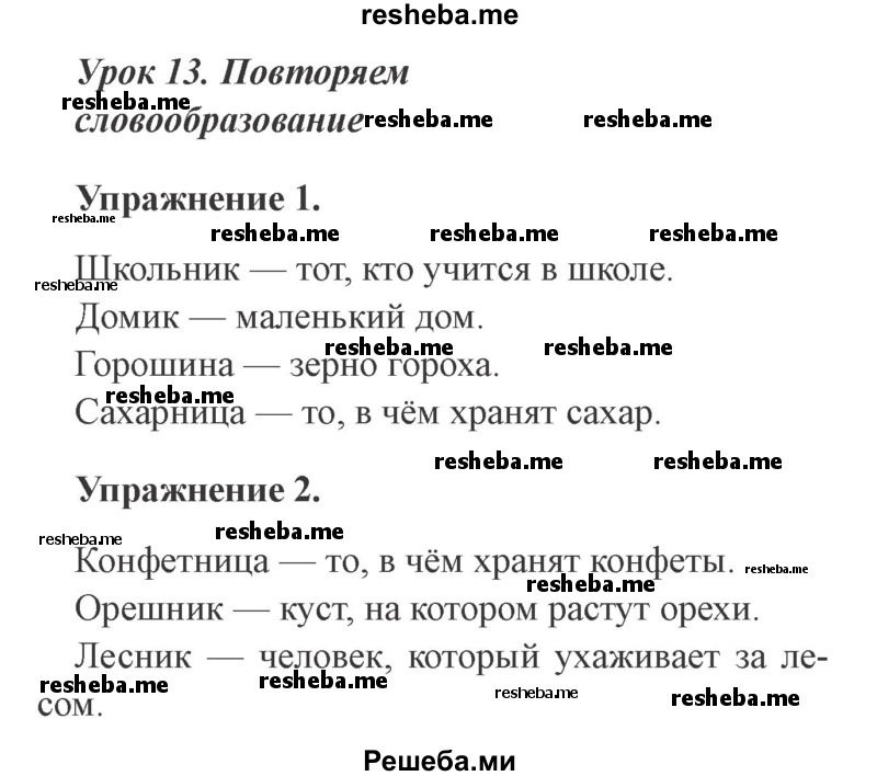     ГДЗ (Решебник №2 2015) по
    русскому языку    3 класс
                С.В. Иванов
     /        урок / 13
    (продолжение 2)
    