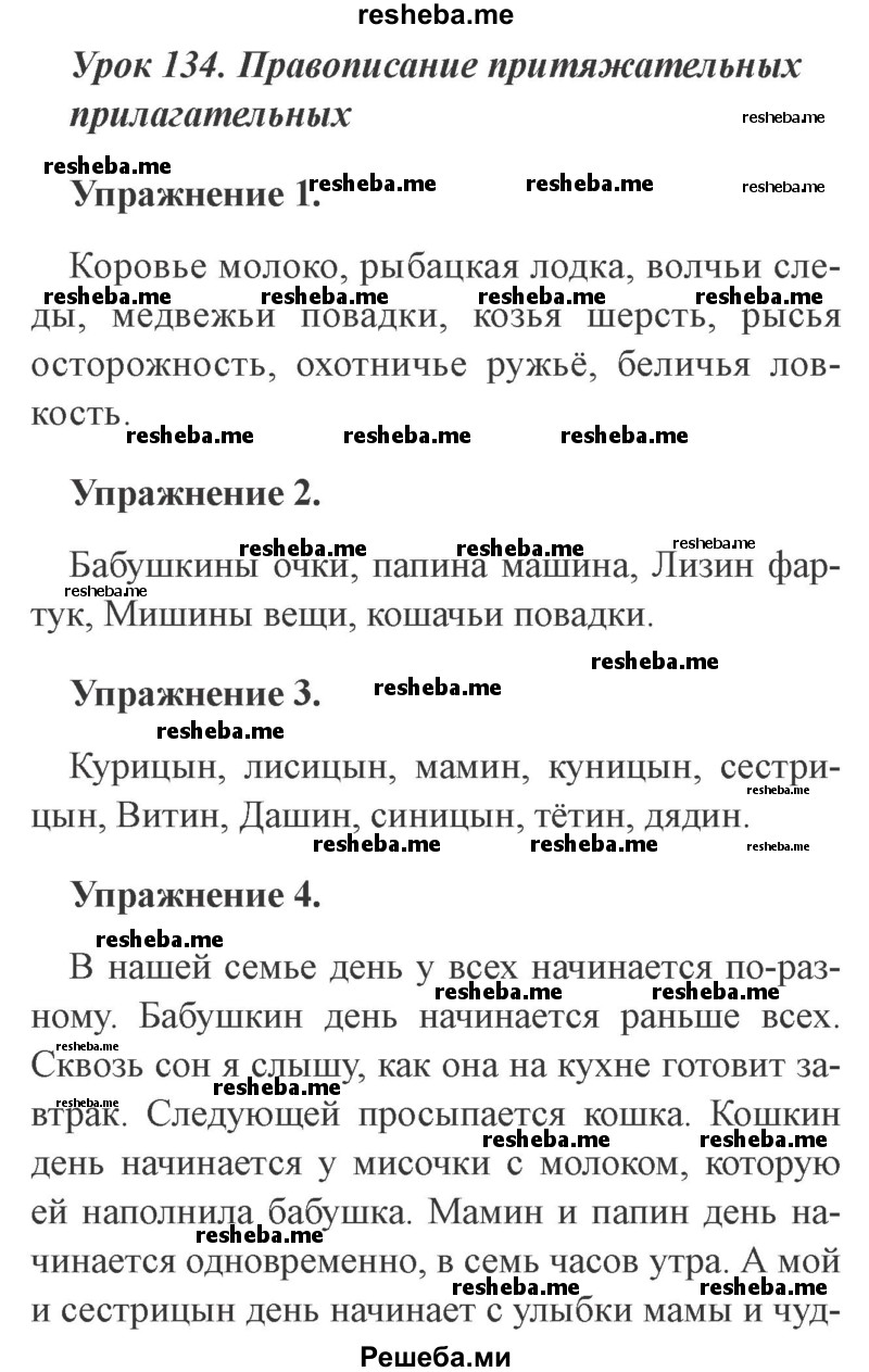     ГДЗ (Решебник №2 2015) по
    русскому языку    3 класс
                С.В. Иванов
     /        урок / 134
    (продолжение 2)
    