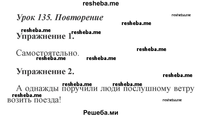     ГДЗ (Решебник №2 2015) по
    русскому языку    3 класс
                С.В. Иванов
     /        урок / 135
    (продолжение 2)
    