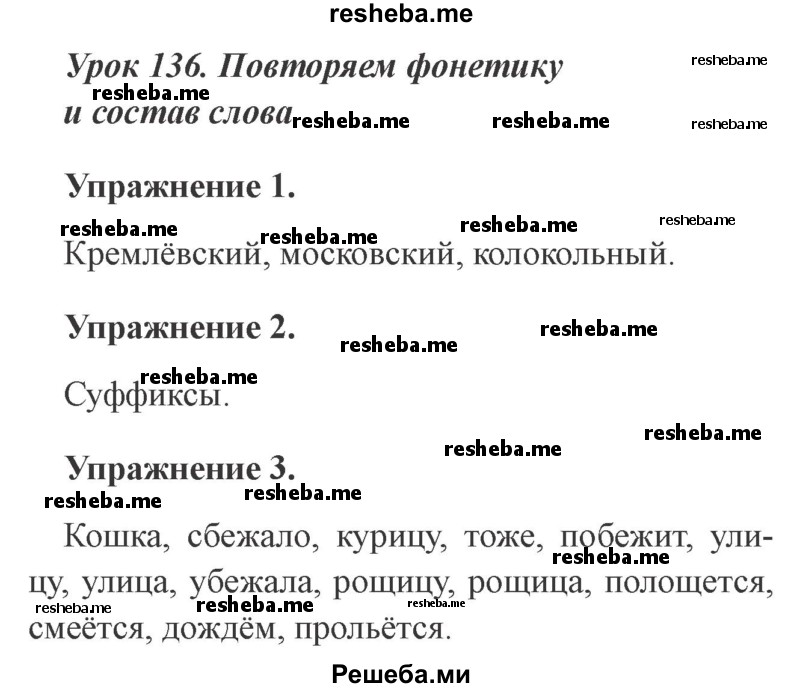     ГДЗ (Решебник №2 2015) по
    русскому языку    3 класс
                С.В. Иванов
     /        урок / 136
    (продолжение 2)
    