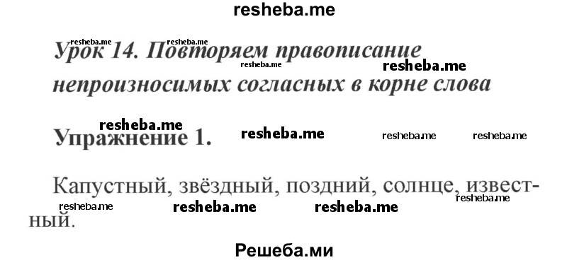     ГДЗ (Решебник №2 2015) по
    русскому языку    3 класс
                С.В. Иванов
     /        урок / 14
    (продолжение 2)
    