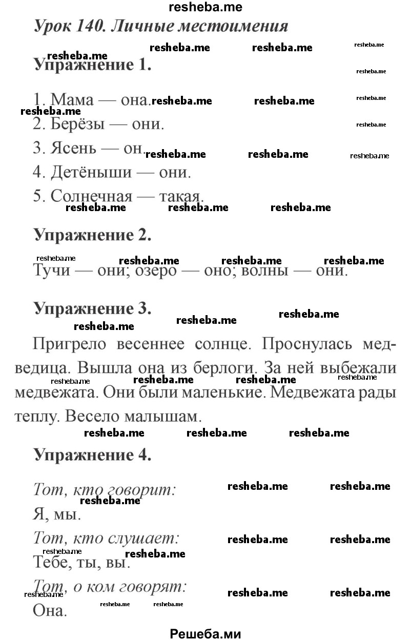     ГДЗ (Решебник №2 2015) по
    русскому языку    3 класс
                С.В. Иванов
     /        урок / 140
    (продолжение 2)
    