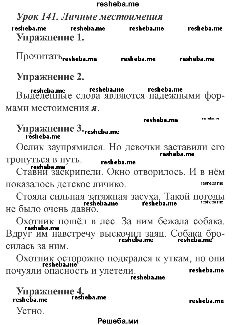     ГДЗ (Решебник №2 2015) по
    русскому языку    3 класс
                С.В. Иванов
     /        урок / 141
    (продолжение 2)
    