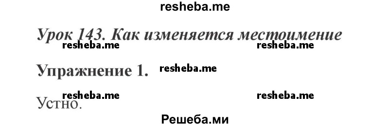     ГДЗ (Решебник №2 2015) по
    русскому языку    3 класс
                С.В. Иванов
     /        урок / 143
    (продолжение 2)
    