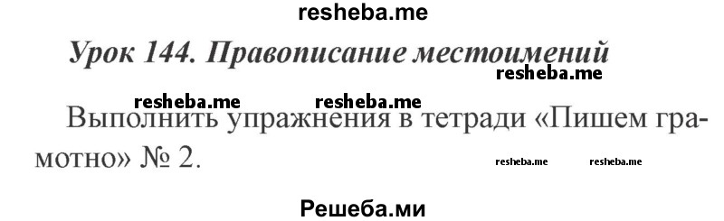     ГДЗ (Решебник №2 2015) по
    русскому языку    3 класс
                С.В. Иванов
     /        урок / 144
    (продолжение 2)
    