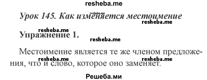     ГДЗ (Решебник №2 2015) по
    русскому языку    3 класс
                С.В. Иванов
     /        урок / 145
    (продолжение 2)
    