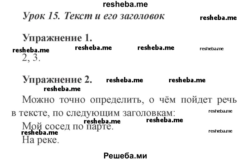     ГДЗ (Решебник №2 2015) по
    русскому языку    3 класс
                С.В. Иванов
     /        урок / 15
    (продолжение 2)
    