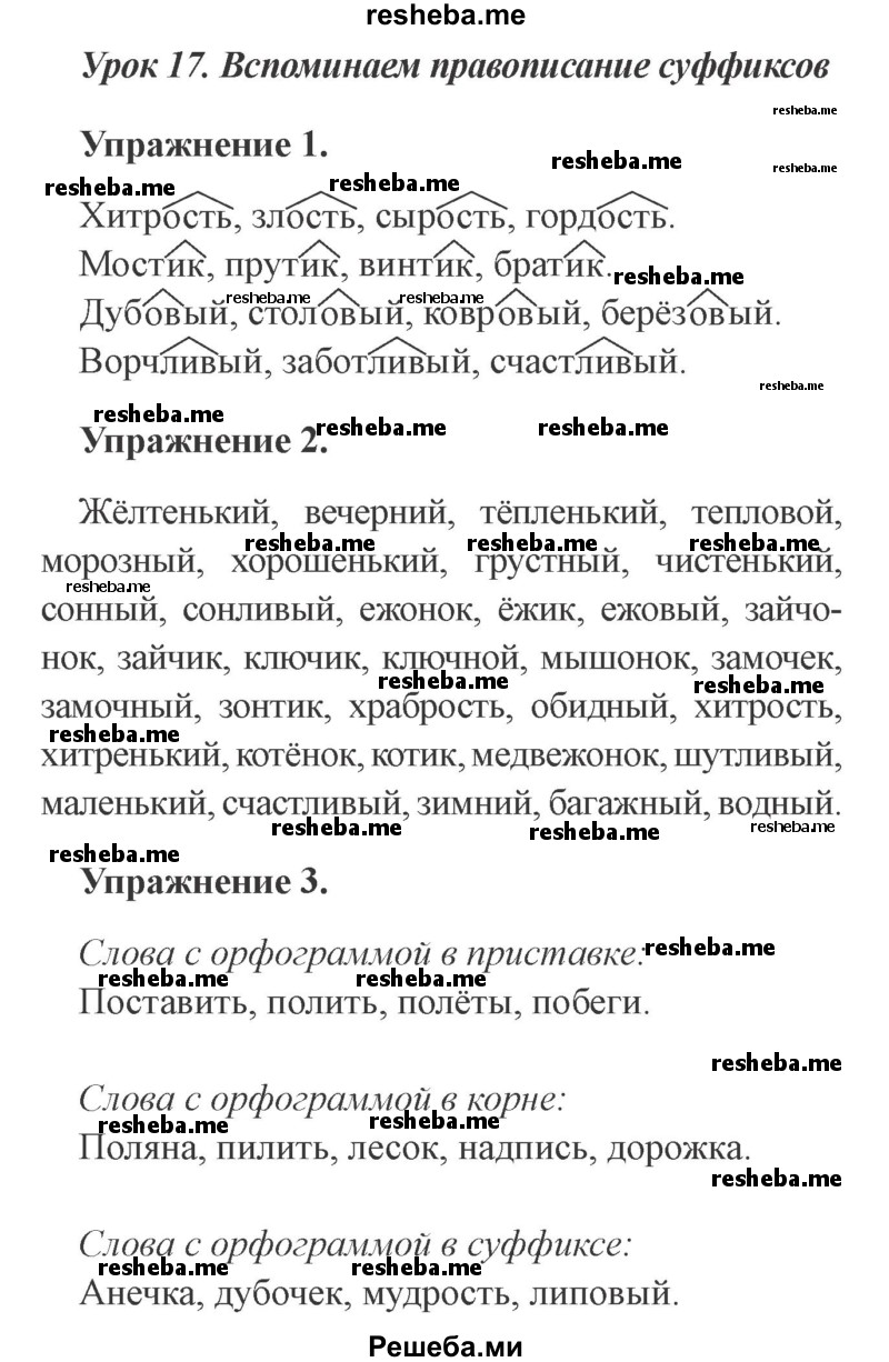     ГДЗ (Решебник №2 2015) по
    русскому языку    3 класс
                С.В. Иванов
     /        урок / 17
    (продолжение 2)
    