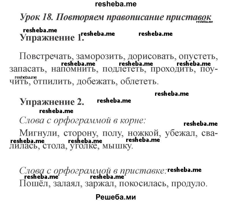     ГДЗ (Решебник №2 2015) по
    русскому языку    3 класс
                С.В. Иванов
     /        урок / 18
    (продолжение 2)
    