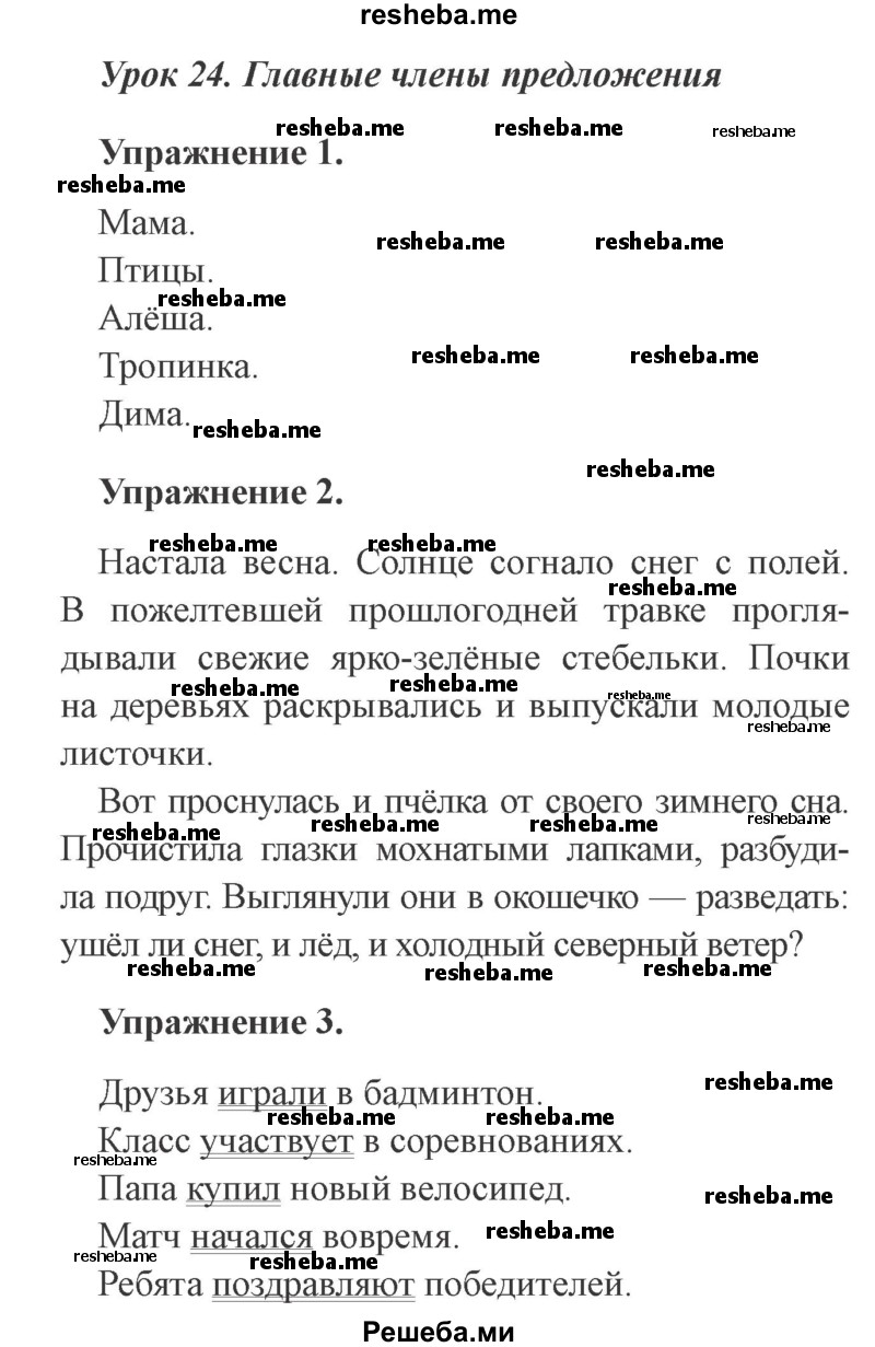     ГДЗ (Решебник №2 2015) по
    русскому языку    3 класс
                С.В. Иванов
     /        урок / 24
    (продолжение 2)
    