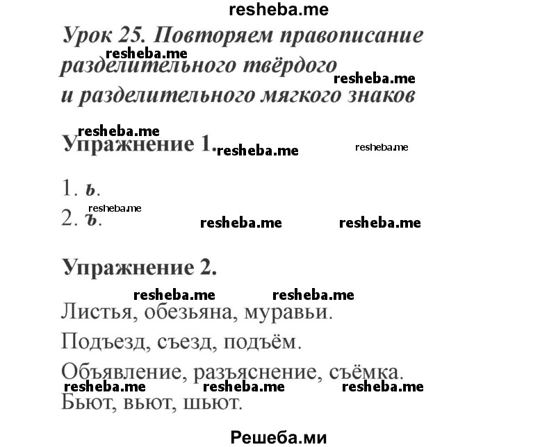     ГДЗ (Решебник №2 2015) по
    русскому языку    3 класс
                С.В. Иванов
     /        урок / 25
    (продолжение 2)
    