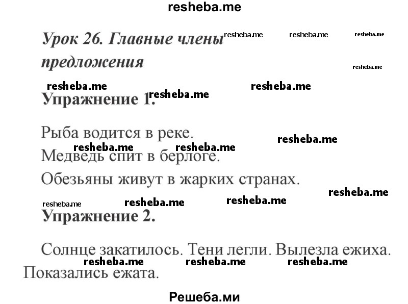     ГДЗ (Решебник №2 2015) по
    русскому языку    3 класс
                С.В. Иванов
     /        урок / 26
    (продолжение 2)
    