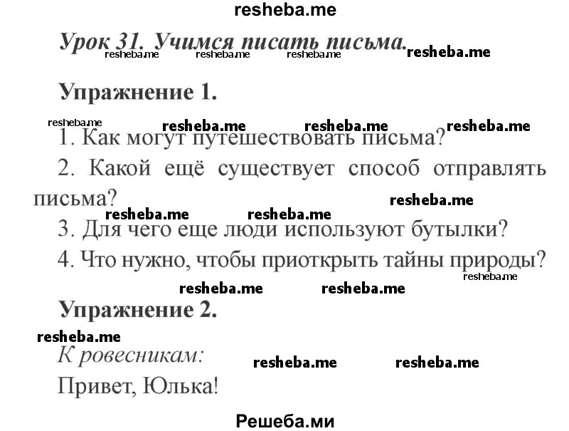     ГДЗ (Решебник №2 2015) по
    русскому языку    3 класс
                С.В. Иванов
     /        урок / 31
    (продолжение 2)
    