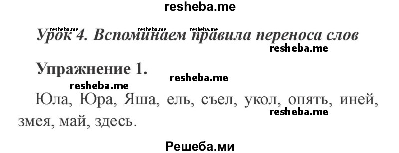     ГДЗ (Решебник №2 2015) по
    русскому языку    3 класс
                С.В. Иванов
     /        урок / 4
    (продолжение 2)
    