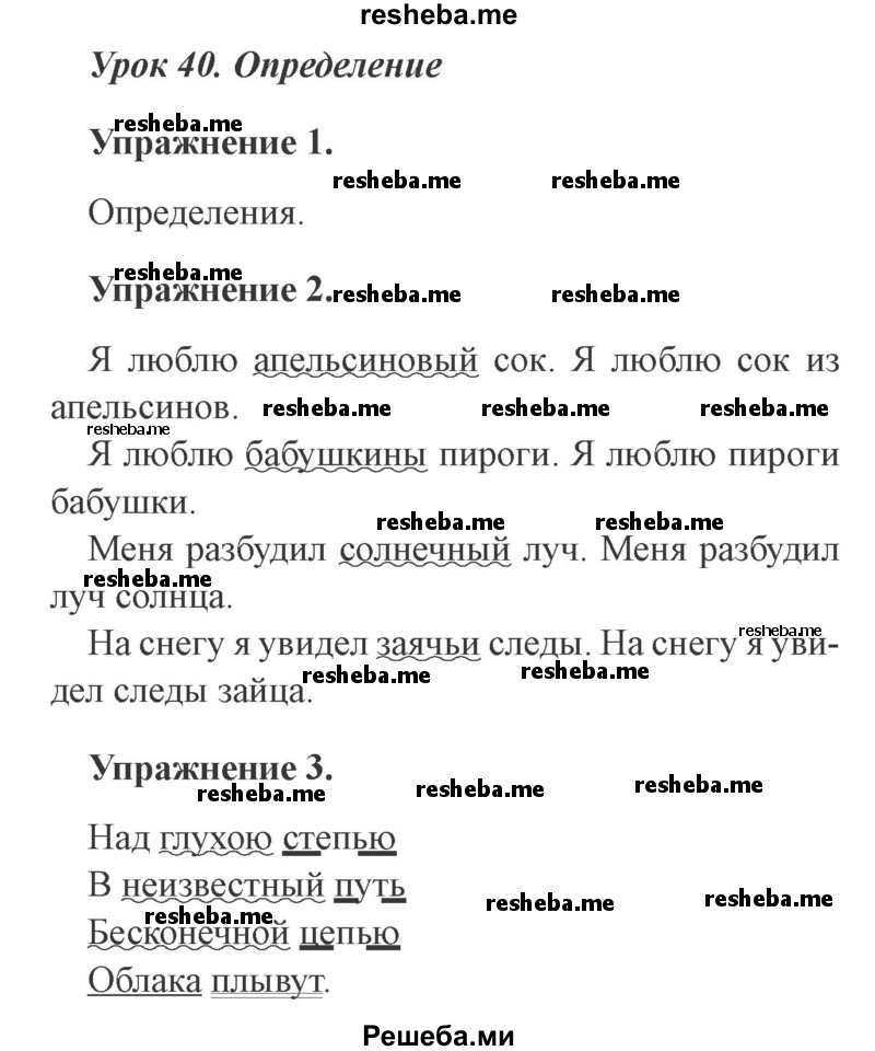     ГДЗ (Решебник №2 2015) по
    русскому языку    3 класс
                С.В. Иванов
     /        урок / 40
    (продолжение 2)
    