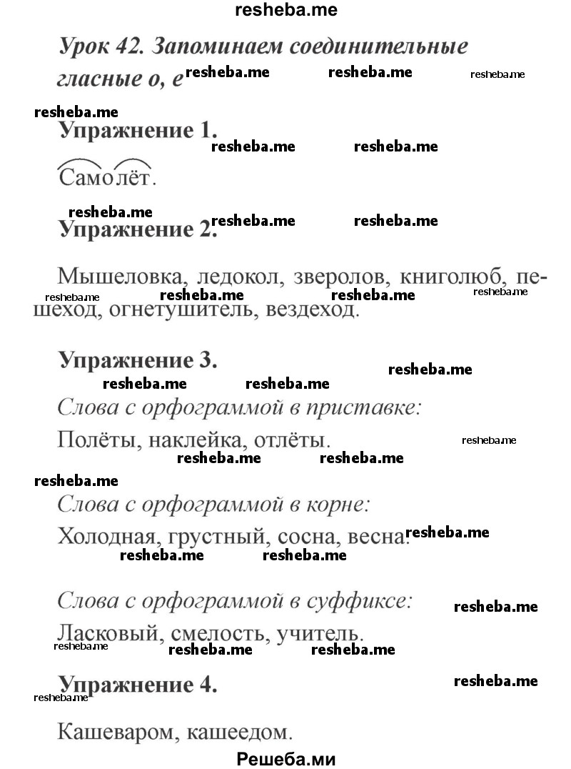     ГДЗ (Решебник №2 2015) по
    русскому языку    3 класс
                С.В. Иванов
     /        урок / 42
    (продолжение 2)
    