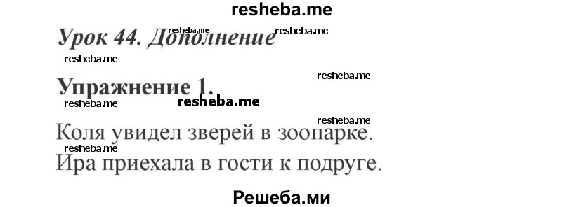     ГДЗ (Решебник №2 2015) по
    русскому языку    3 класс
                С.В. Иванов
     /        урок / 44
    (продолжение 2)
    