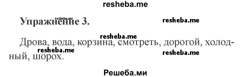     ГДЗ (Решебник №2 2015) по
    русскому языку    3 класс
                С.В. Иванов
     /        урок / 46
    (продолжение 3)
    