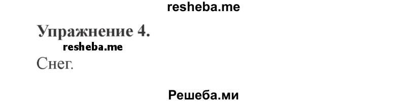     ГДЗ (Решебник №2 2015) по
    русскому языку    3 класс
                С.В. Иванов
     /        урок / 47
    (продолжение 3)
    