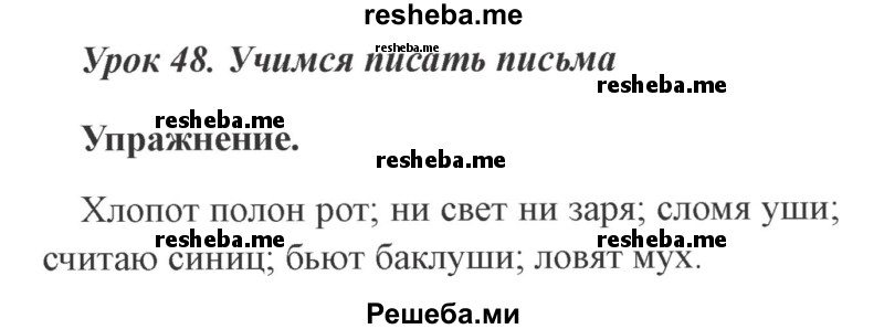     ГДЗ (Решебник №2 2015) по
    русскому языку    3 класс
                С.В. Иванов
     /        урок / 48
    (продолжение 2)
    