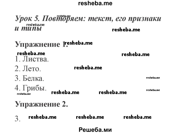     ГДЗ (Решебник №2 2015) по
    русскому языку    3 класс
                С.В. Иванов
     /        урок / 5
    (продолжение 2)
    