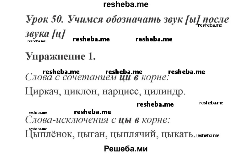     ГДЗ (Решебник №2 2015) по
    русскому языку    3 класс
                С.В. Иванов
     /        урок / 50
    (продолжение 2)
    